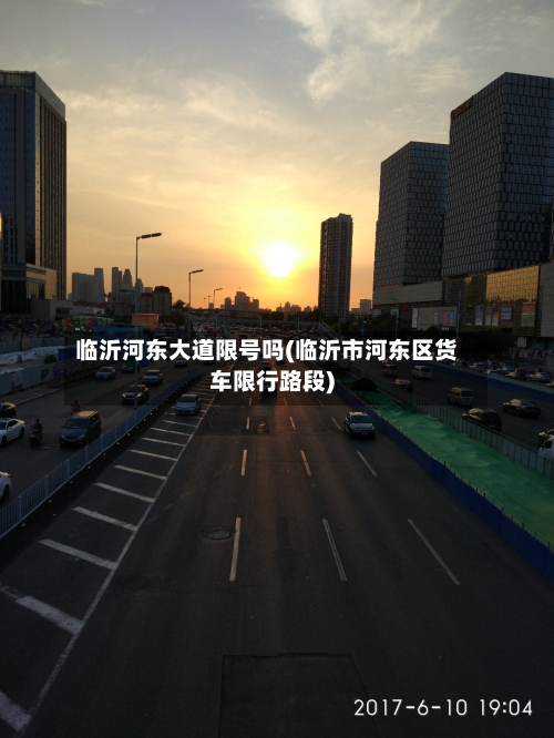 临沂河东大道限号吗(临沂市河东区货车限行路段)