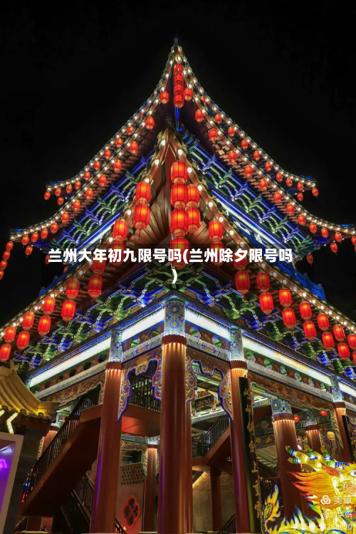 兰州大年初九限号吗(兰州除夕限号吗)