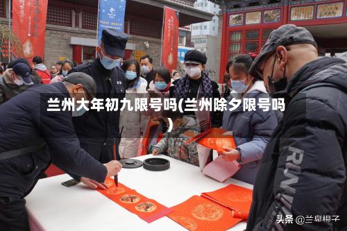 兰州大年初九限号吗(兰州除夕限号吗)-第2张图片