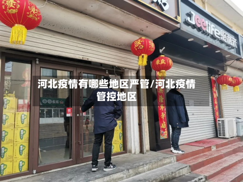 河北疫情有哪些地区严管/河北疫情管控地区-第3张图片