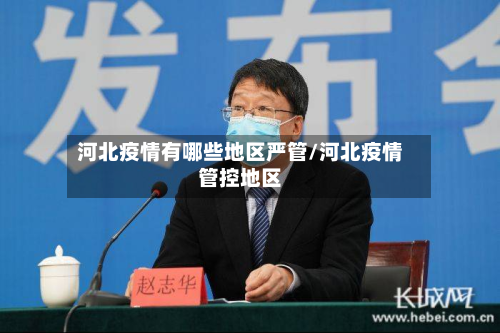 河北疫情有哪些地区严管/河北疫情管控地区-第2张图片