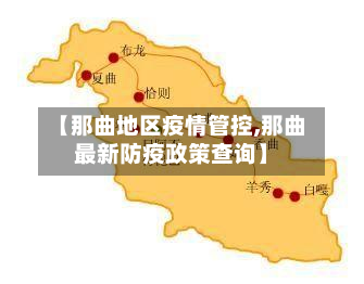 【那曲地区疫情管控,那曲最新防疫政策查询】-第3张图片