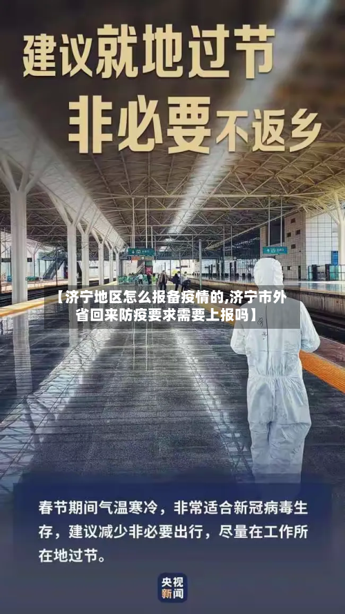 【济宁地区怎么报备疫情的,济宁市外省回来防疫要求需要上报吗】-第3张图片