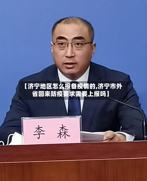 【济宁地区怎么报备疫情的,济宁市外省回来防疫要求需要上报吗】-第2张图片