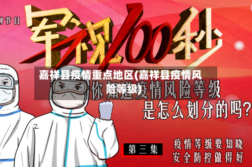 嘉祥县疫情重点地区(嘉祥县疫情风险等级)