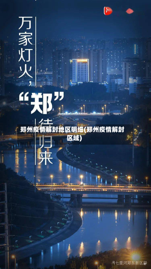 郑州疫情解封地区明细(郑州疫情解封区域)-第2张图片