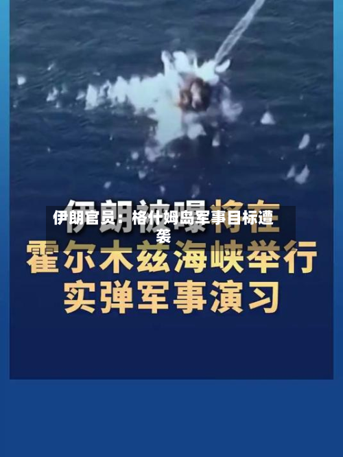 伊朗官员：格什姆岛军事目标遭袭-第3张图片