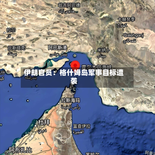 伊朗官员：格什姆岛军事目标遭袭-第2张图片