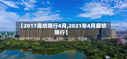 【2017廊坊限行4月,2021年4月廊坊限行】