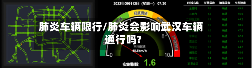 肺炎车辆限行/肺炎会影响武汉车辆通行吗?