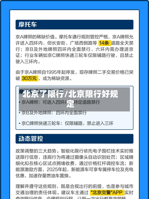 北京了限行/北京限行好规定
