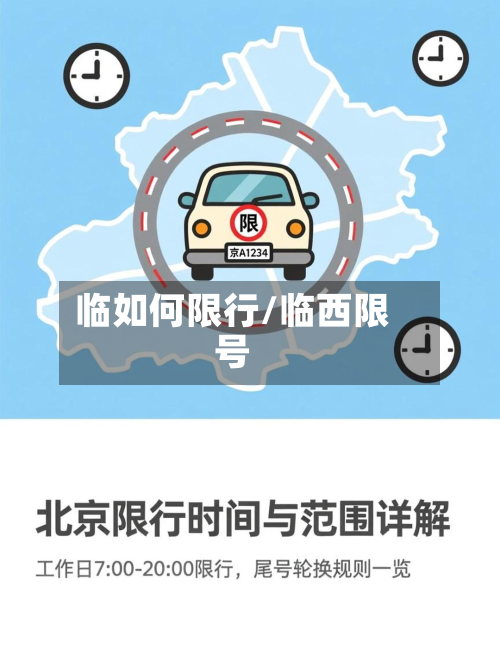 临如何限行/临西限号