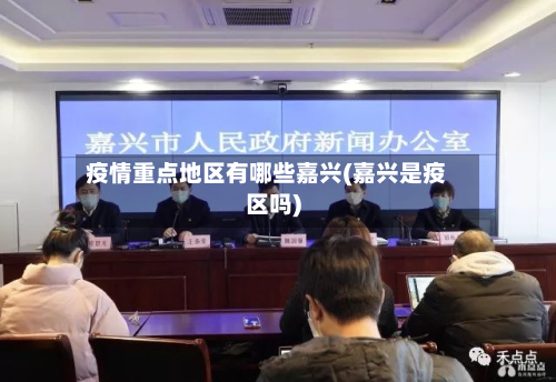 疫情重点地区有哪些嘉兴(嘉兴是疫区吗)