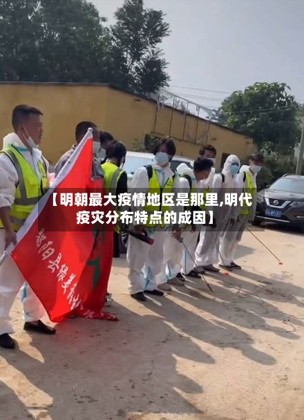 【明朝最大疫情地区是那里,明代疫灾分布特点的成因】