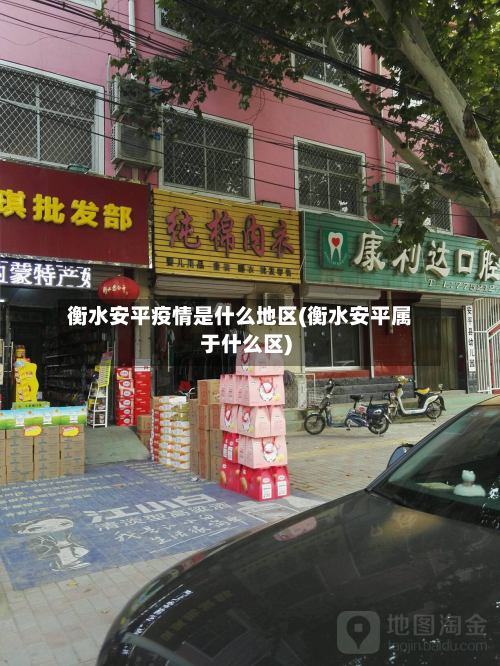 衡水安平疫情是什么地区(衡水安平属于什么区)