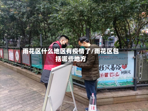 雨花区什么地区有疫情了/雨花区包括哪些地方-第3张图片
