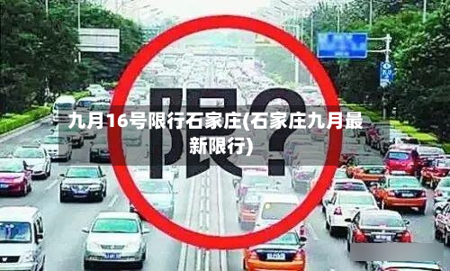 九月16号限行石家庄(石家庄九月最新限行)