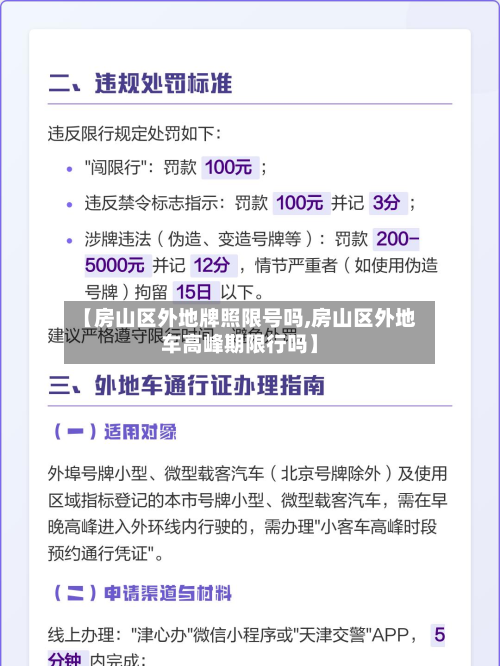 【房山区外地牌照限号吗,房山区外地车高峰期限行吗】