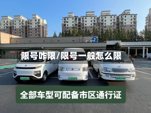 限号咋限/限号一般怎么限