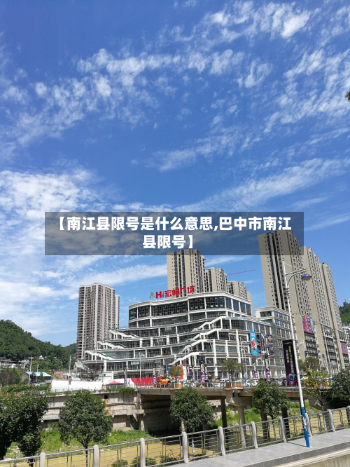 【南江县限号是什么意思,巴中市南江县限号】