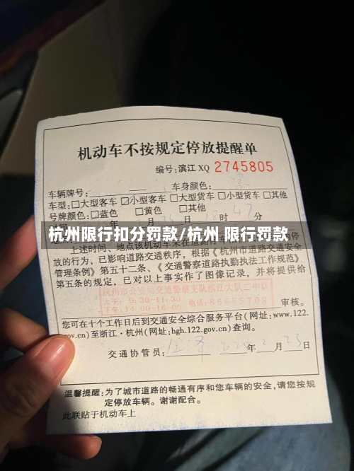 杭州限行扣分罚款/杭州 限行罚款-第3张图片