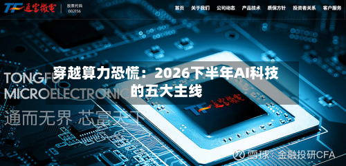 穿越算力恐慌：2026下半年AI科技的五大主线