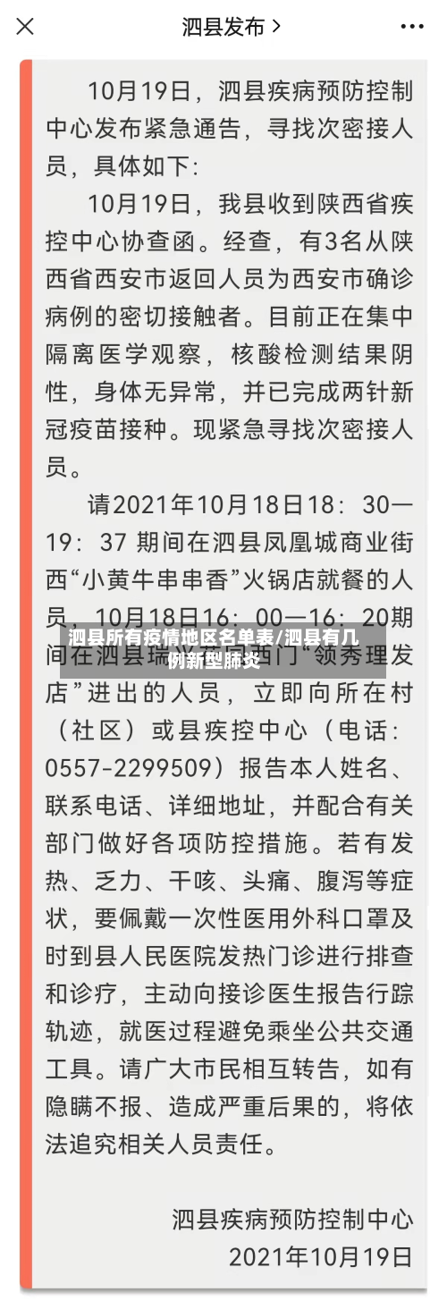 泗县所有疫情地区名单表/泗县有几例新型肺炎-第2张图片