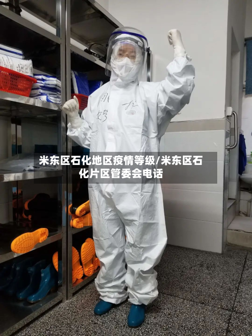 米东区石化地区疫情等级/米东区石化片区管委会电话