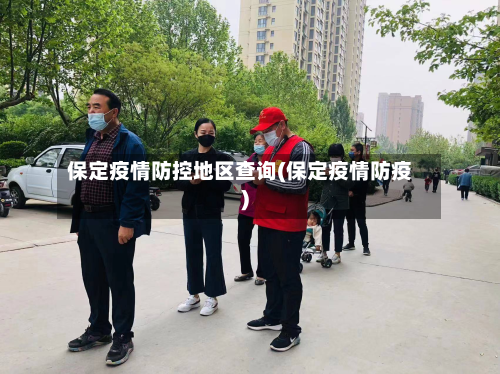 保定疫情防控地区查询(保定疫情防疫)-第2张图片