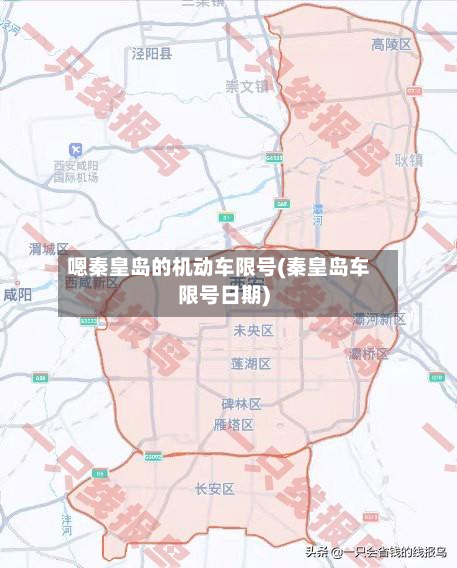 嗯秦皇岛的机动车限号(秦皇岛车限号日期)-第2张图片