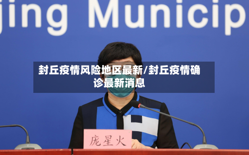 封丘疫情风险地区最新/封丘疫情确诊最新消息-第2张图片