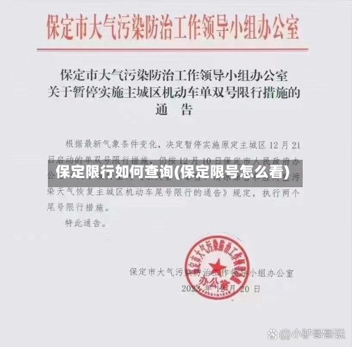 保定限行如何查询(保定限号怎么看)