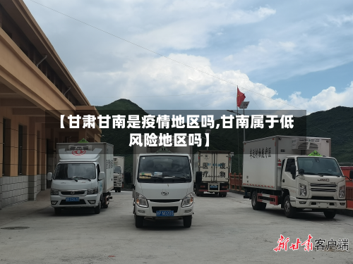 【甘肃甘南是疫情地区吗,甘南属于低风险地区吗】-第2张图片