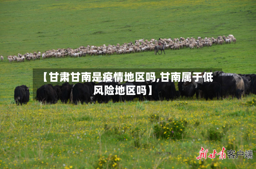 【甘肃甘南是疫情地区吗,甘南属于低风险地区吗】