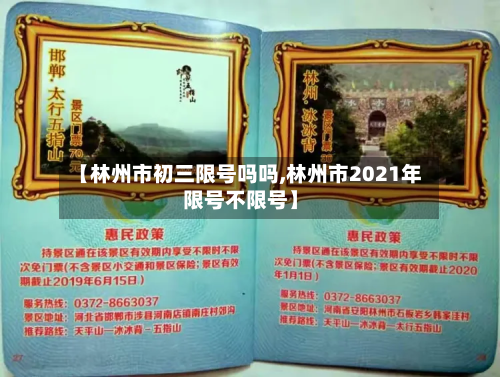 【林州市初三限号吗吗,林州市2021年限号不限号】