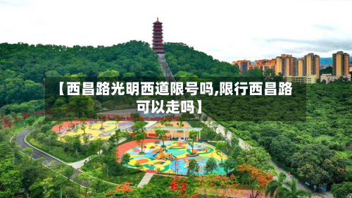 【西昌路光明西道限号吗,限行西昌路可以走吗】