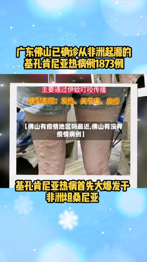 【佛山有疫情地区吗最近,佛山有没有疫情病例】-第2张图片