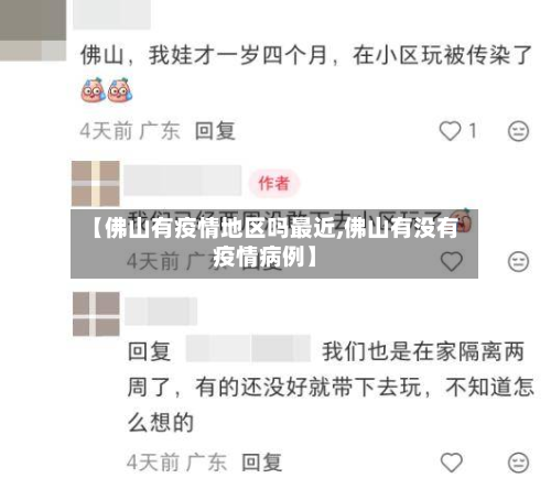 【佛山有疫情地区吗最近,佛山有没有疫情病例】-第3张图片