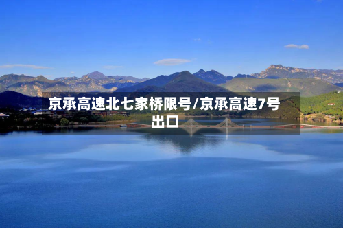京承高速北七家桥限号/京承高速7号出口-第3张图片