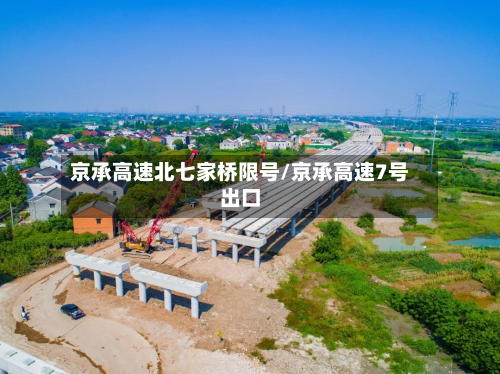 京承高速北七家桥限号/京承高速7号出口