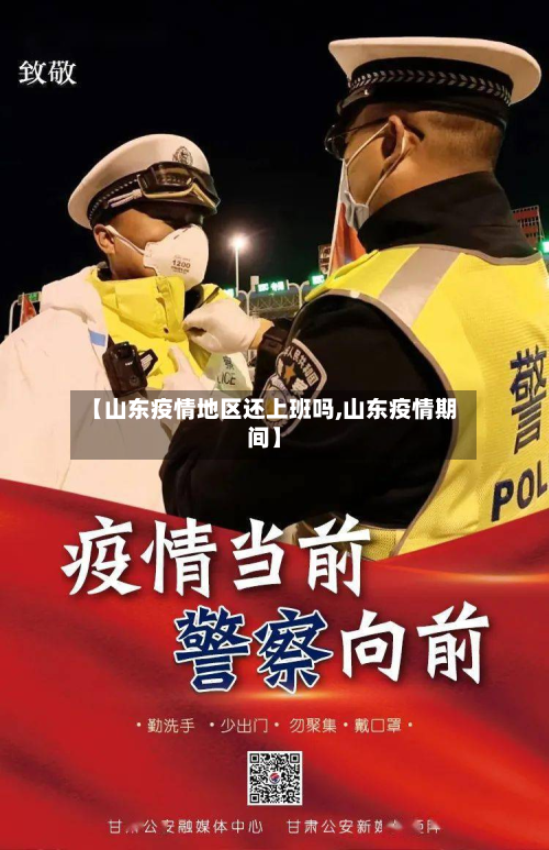 【山东疫情地区还上班吗,山东疫情期间】-第2张图片