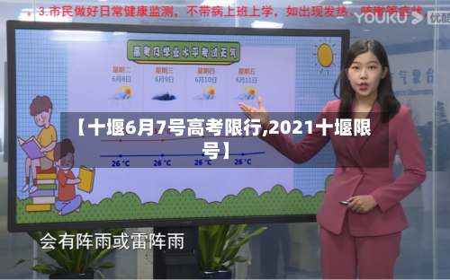 【十堰6月7号高考限行,2021十堰限号】