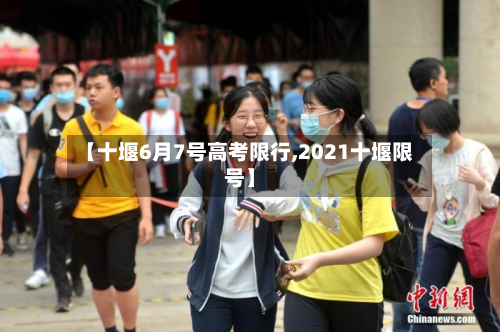 【十堰6月7号高考限行,2021十堰限号】-第2张图片