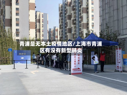 青浦是无本土疫情地区/上海市青浦区有没有新型肺炎-第3张图片