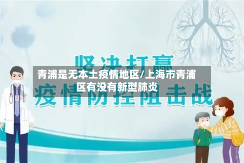 青浦是无本土疫情地区/上海市青浦区有没有新型肺炎