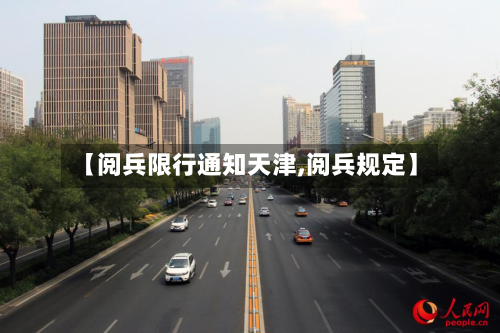 【阅兵限行通知天津,阅兵规定】