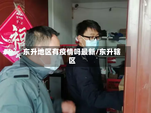 东升地区有疫情吗最新/东升辖区