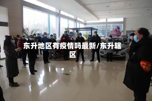 东升地区有疫情吗最新/东升辖区-第2张图片