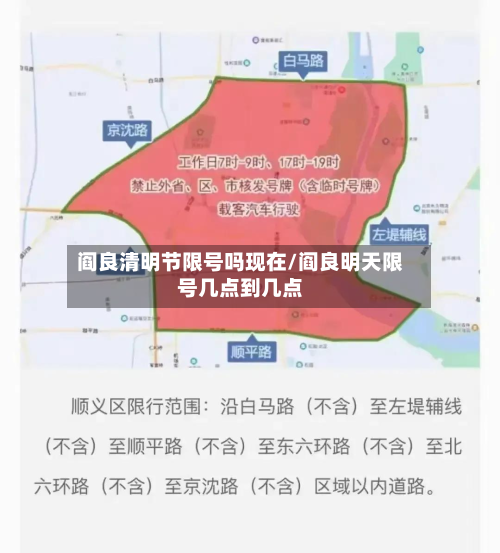 阎良清明节限号吗现在/阎良明天限号几点到几点