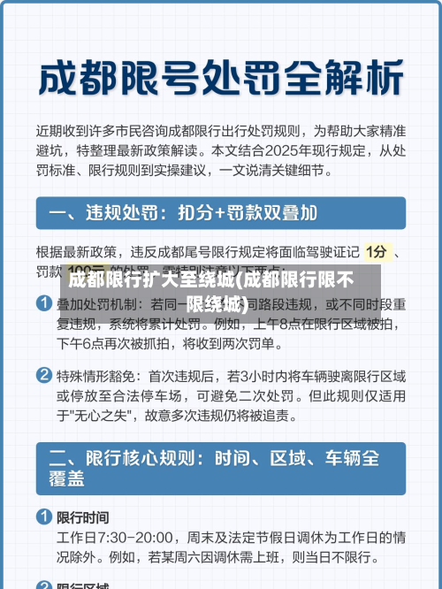 成都限行扩大至绕城(成都限行限不限绕城)-第3张图片